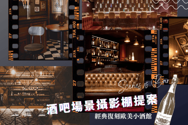 酒吧場景攝影棚提案!經典復刻歐美小酒館