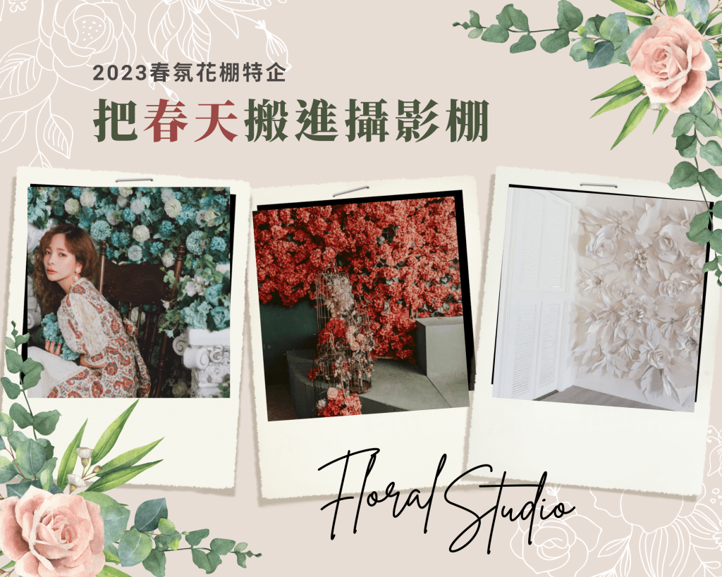 2023春氛花棚特企:把春天搬進攝影棚吧