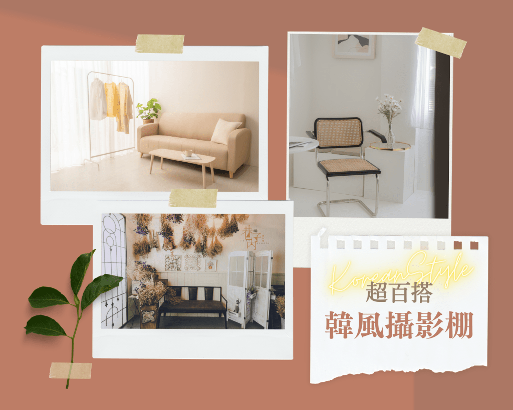 超百搭韓風攝影棚！一起拍出雋永小清新風格吧