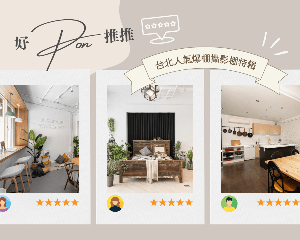 [ 好PON推推 ]&nbsp;台北人氣爆棚好評攝影棚特輯