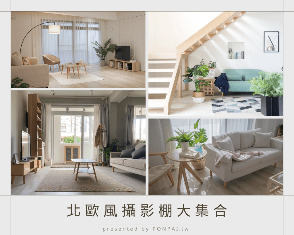 北歐風攝影棚大集合。簡約小清新質感家景