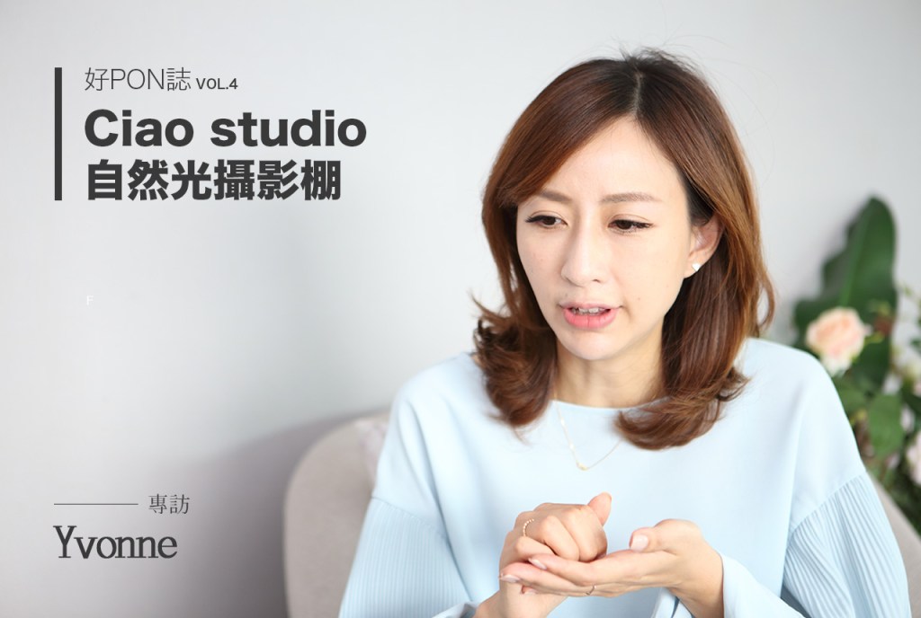 [ 好PON誌 VOL.4 ] Ciao studio&nbsp;自然光攝影棚