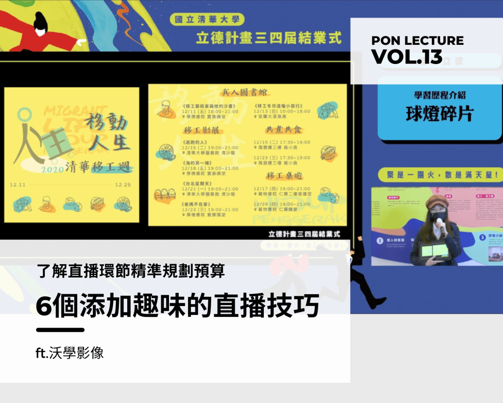 [ PON講座 ] 6個添加趣味的直播技巧｜了解這些直播環節，讓你更精準規劃直播預算