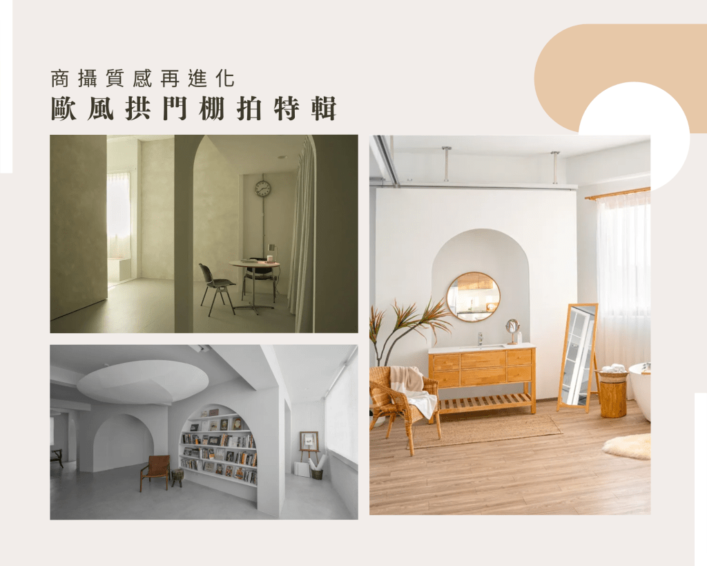 商攝質感再進化!歐風拱門棚拍特輯