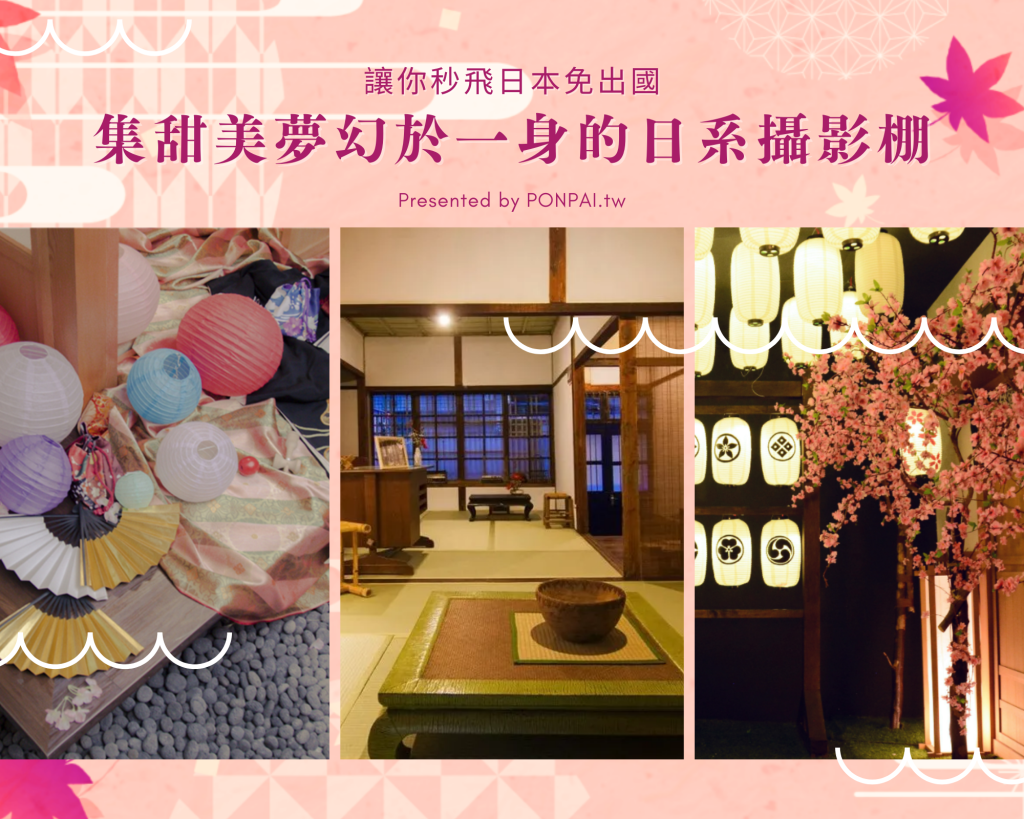 讓你秒飛日本免出國。集甜美夢幻於一身的日系攝影棚