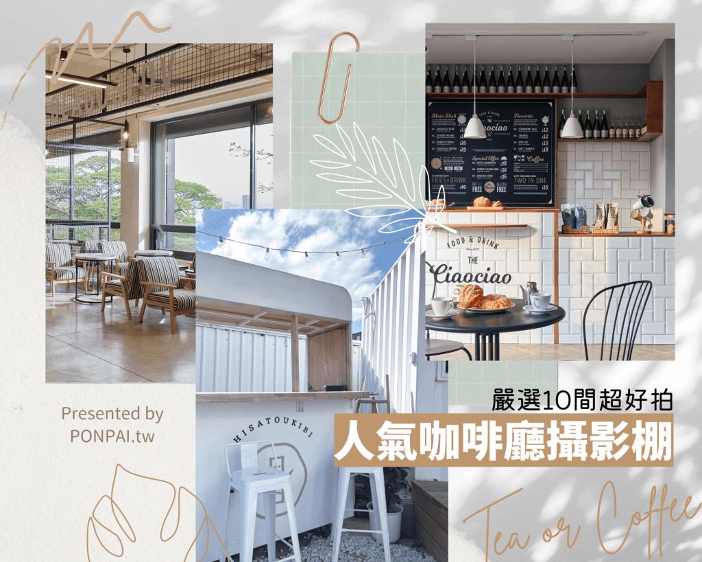 Tea or Coffee?!嚴選10間超好拍人氣咖啡廳攝影棚