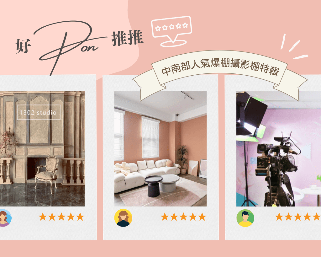 [ 好PON推推 ]&nbsp;中南部人氣大好評攝影棚特企