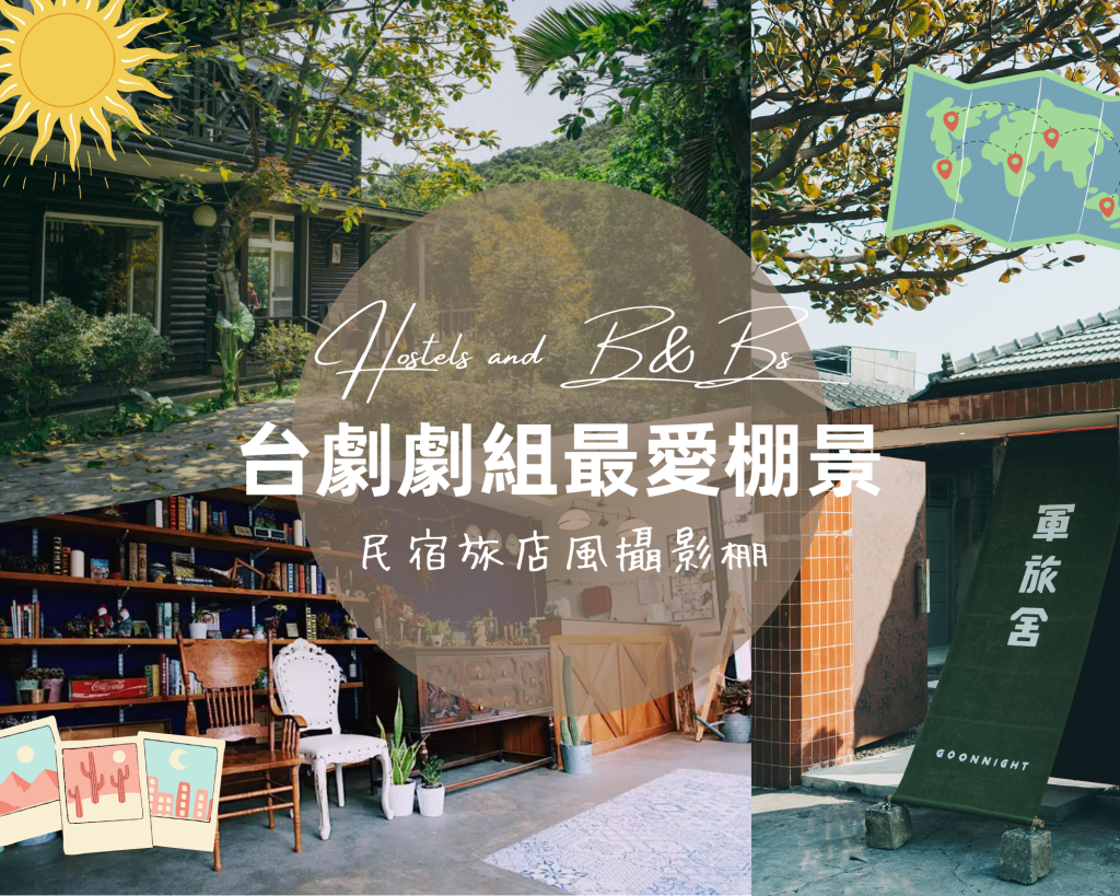 台劇劇組最愛棚景。民宿旅店風攝影棚