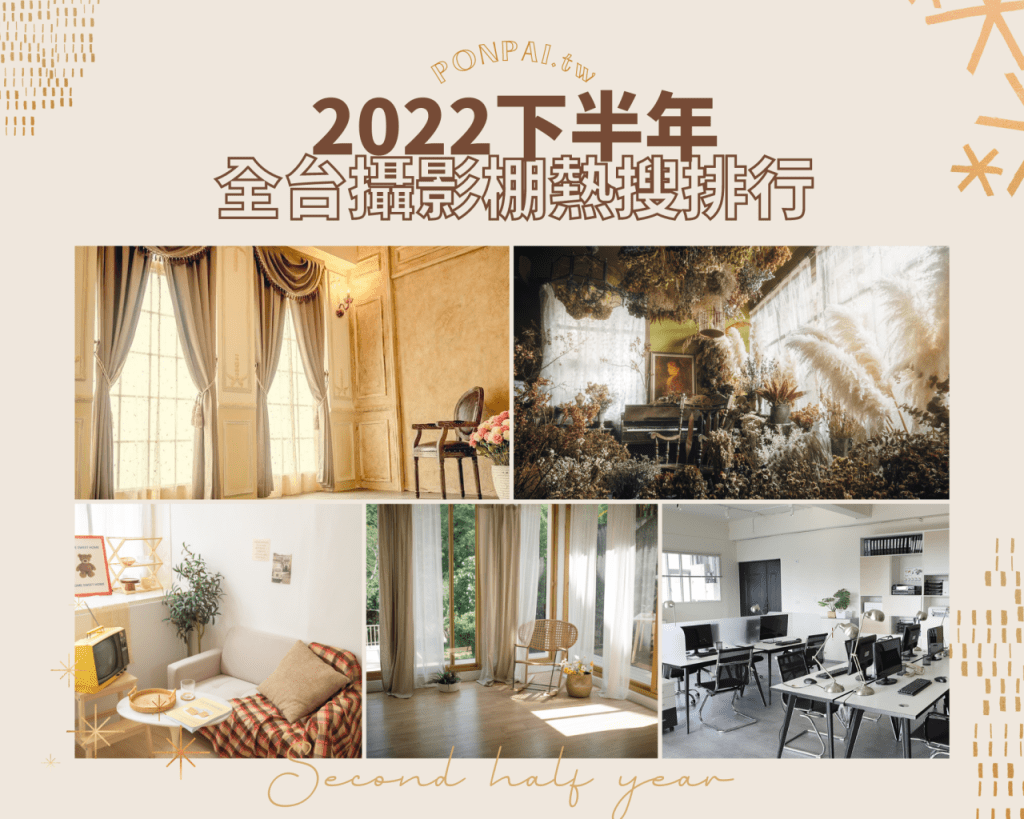 2022下半年全台攝影棚熱搜排行