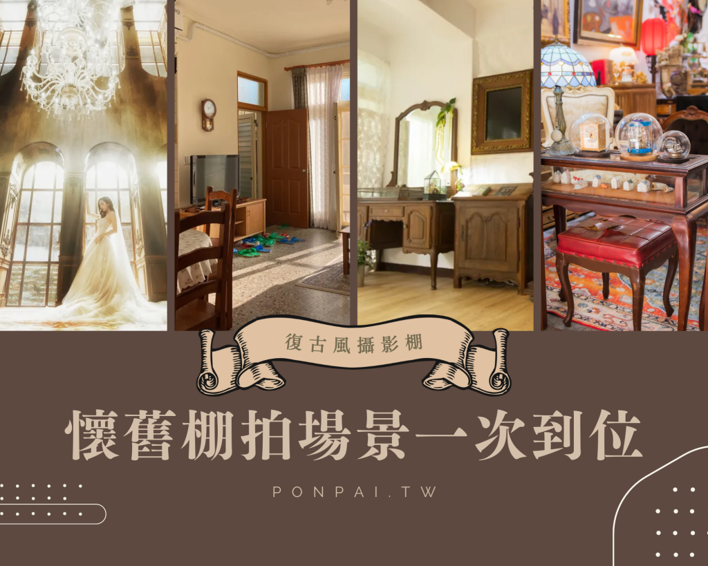 復古風攝影棚正夯！懷舊棚拍場景一次整理到位