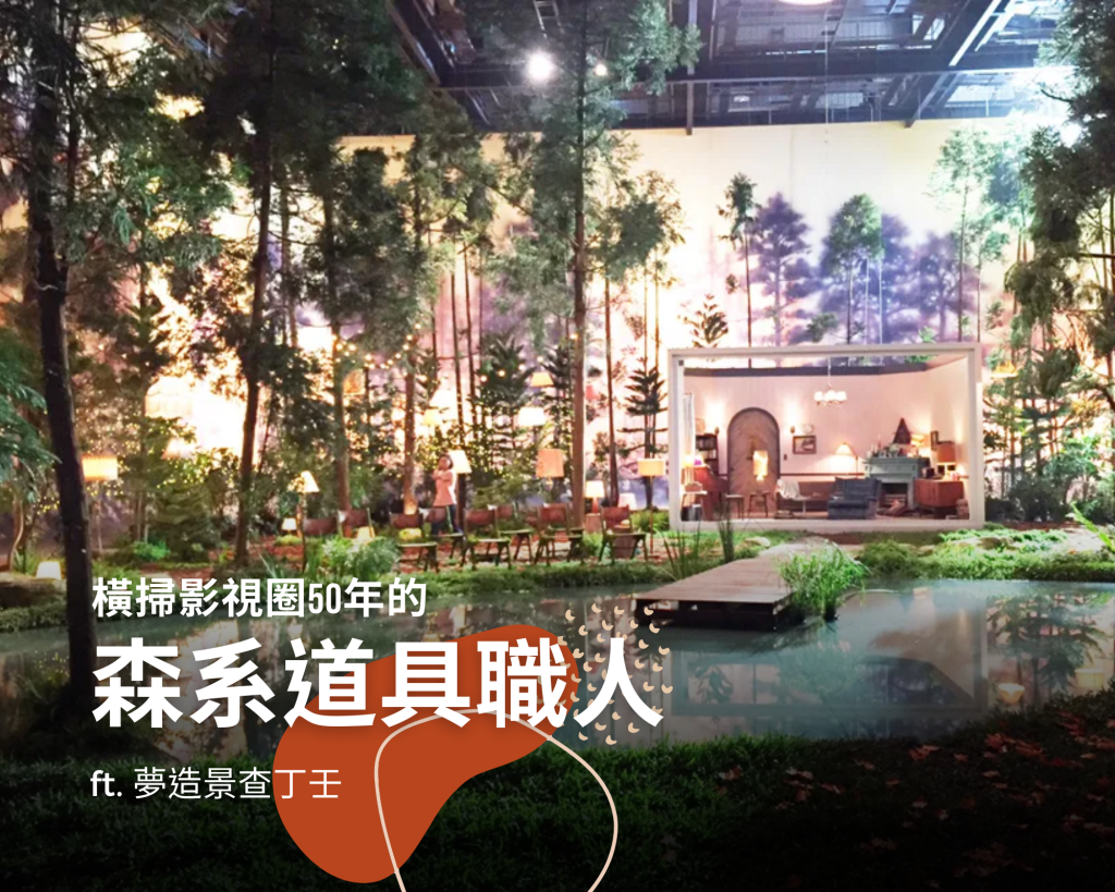 [ PON講座 ] 橫掃影視圈50年的森系道具職人 ft.&nbsp;夢造景查丁壬