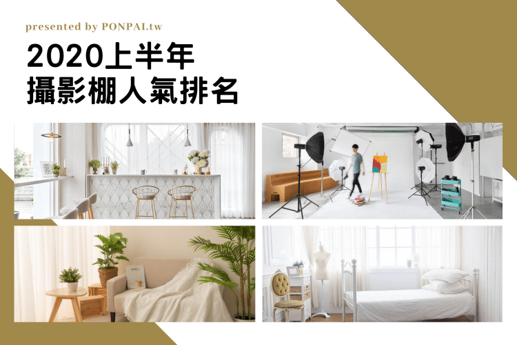 久違了!2020上半年最新攝影棚人氣排名!