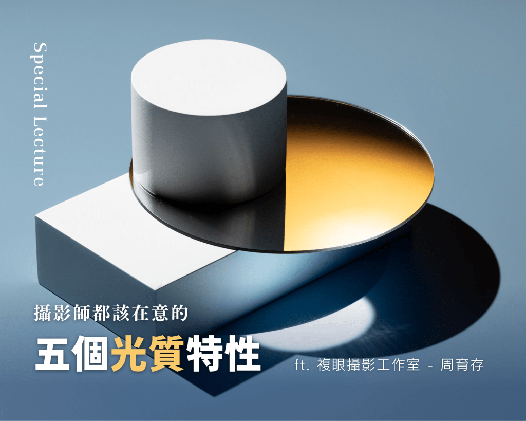 [ PON講座 ] 攝影師都該在意的五個光質特性&nbsp;ft.複影攝影周育存