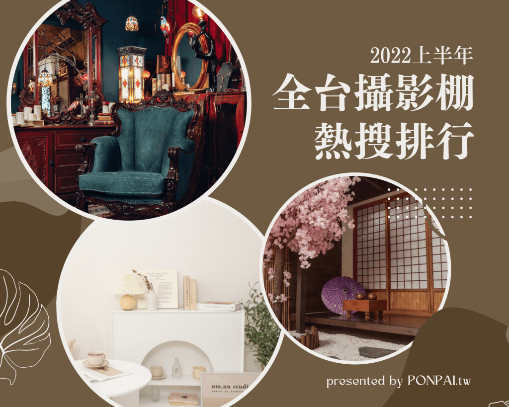 2022上半年全台攝影棚熱搜排行