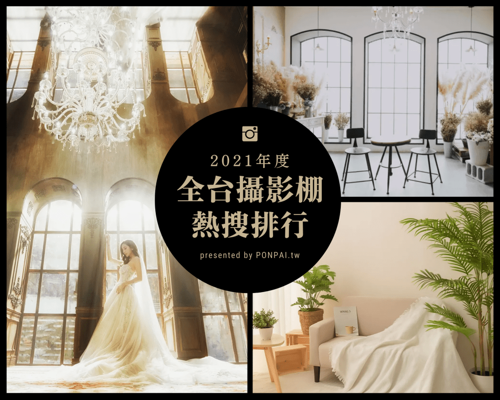 2021全台攝影棚熱搜排行