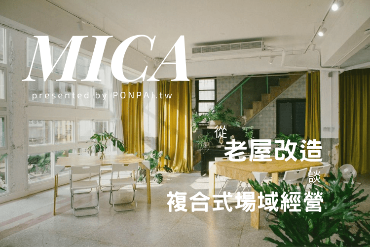 [ PON講座 ] 都更前最後的閃耀─從老屋改造談複合式場域經營 ft.&nbsp;MICA雲母