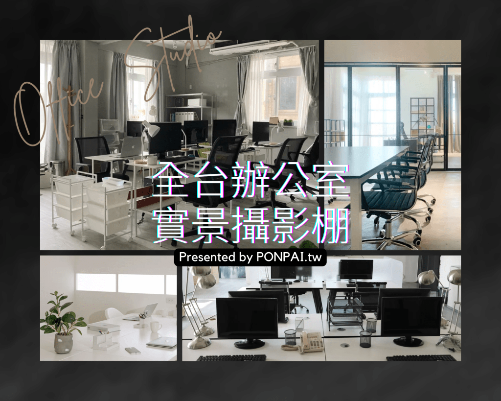 偶像劇專屬經典棚景。全台辦公室實景攝影棚