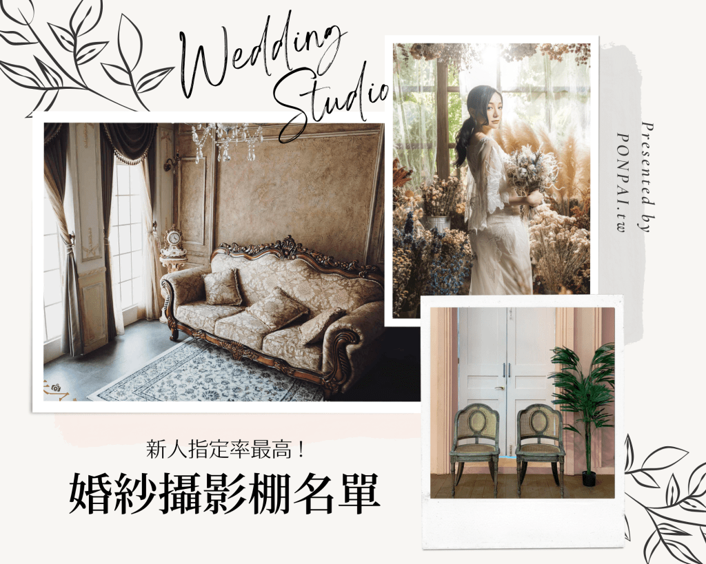 新人指定率最高的婚紗攝影棚名單!每一間都像極了愛情