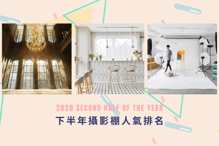 2020下半年攝影棚人氣排名！