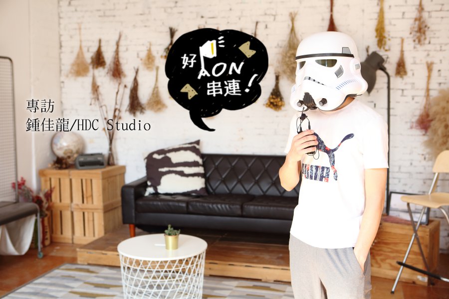 【好PON串連VOL.4】HDC Studio – 鍾佳龍專訪