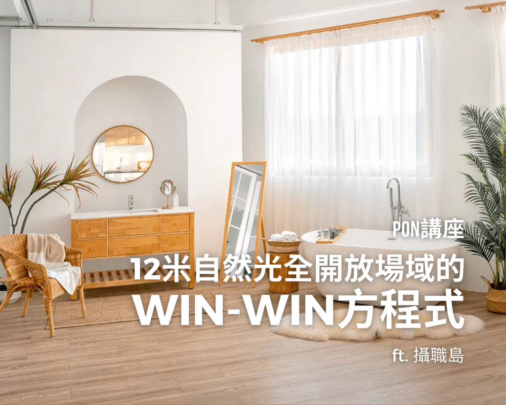 [ PON講座 ] 12米自然光全開放場域的Win-Win方程式 ft.&nbsp;攝職島