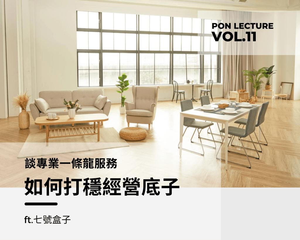 [ PON講座 ] 談整合影像服務如何打穩經營底子&nbsp;ft.七號盒子
