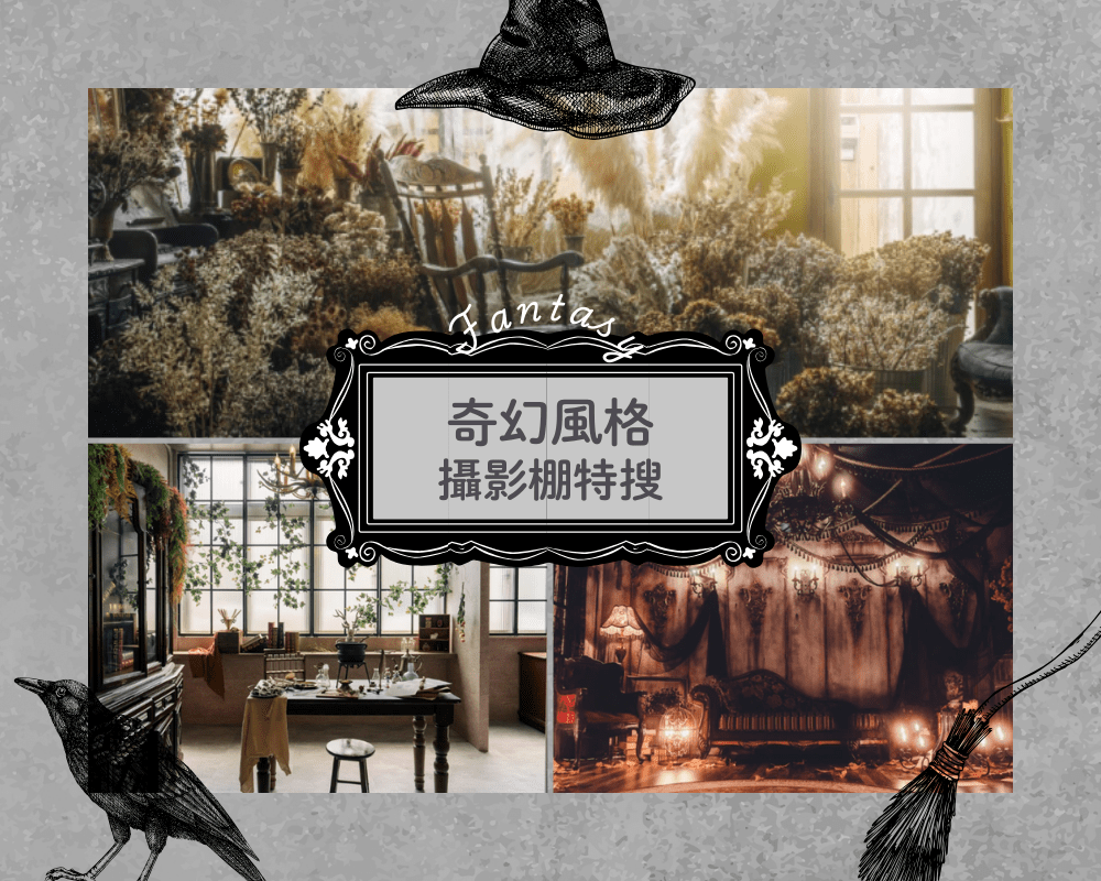 走進異世界魔幻國度。奇幻風格攝影棚特搜