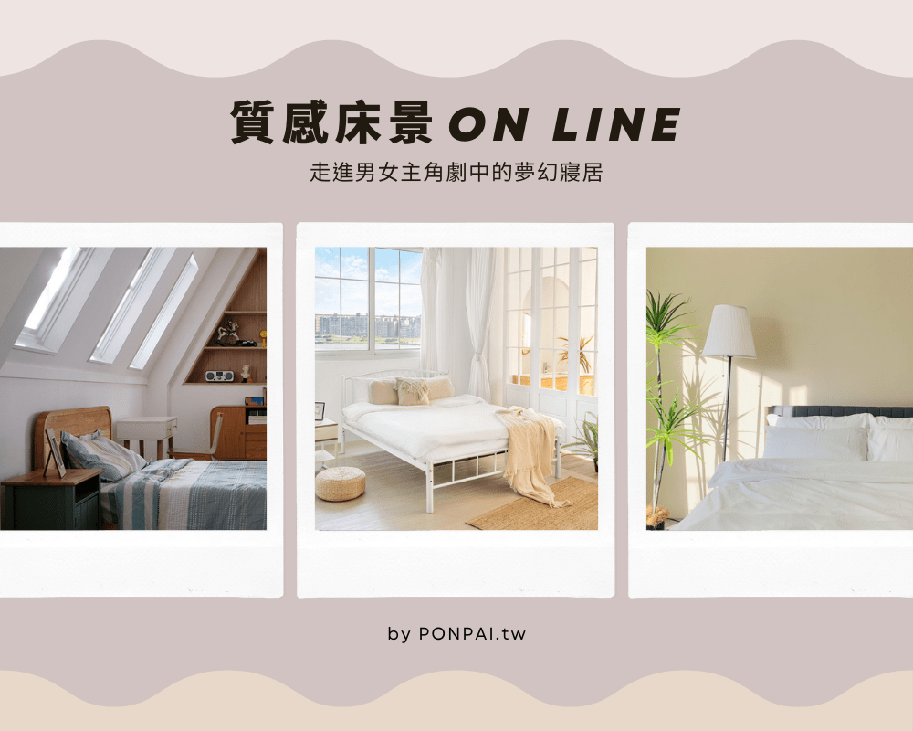 質感床景On Line。走進男女主角劇中的夢幻寢居