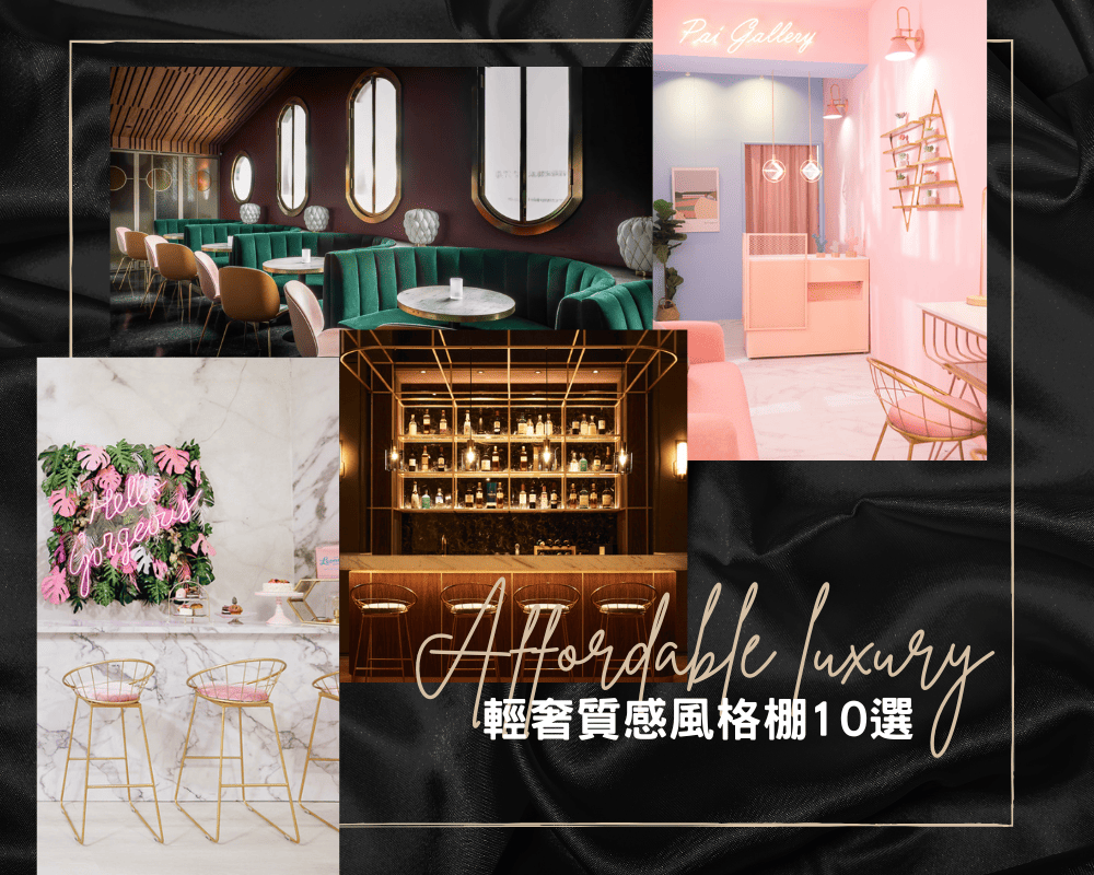 輕奢質感風格棚10選。精品不容錯過的攝影棚