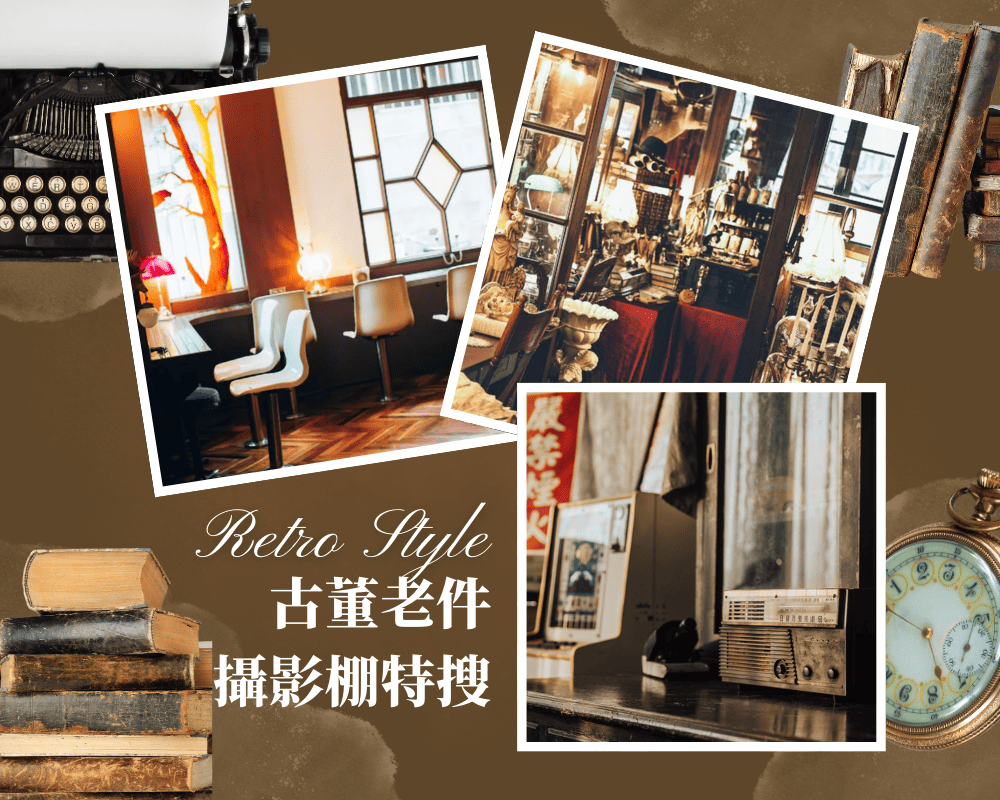 古董老件攝影棚特搜。全台復古小時髦棚景名單