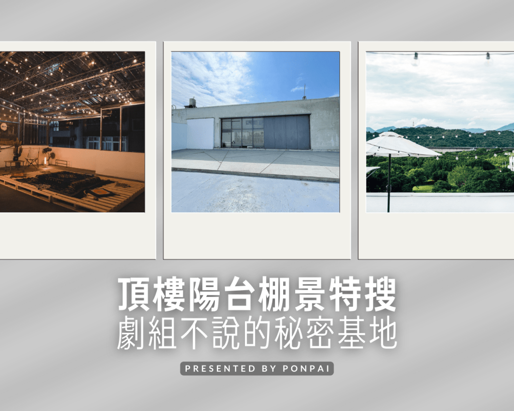 頂樓陽台棚景特搜。劇組不說的秘密基地