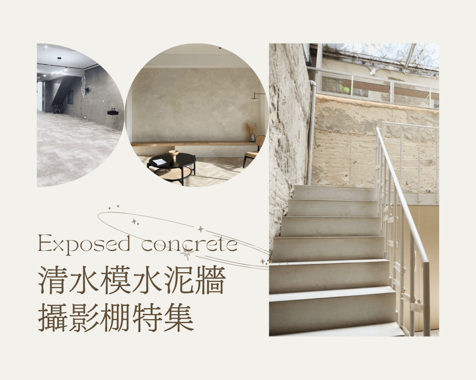 清水模水泥牆攝影棚。坐擁復古&時尚雙棚景