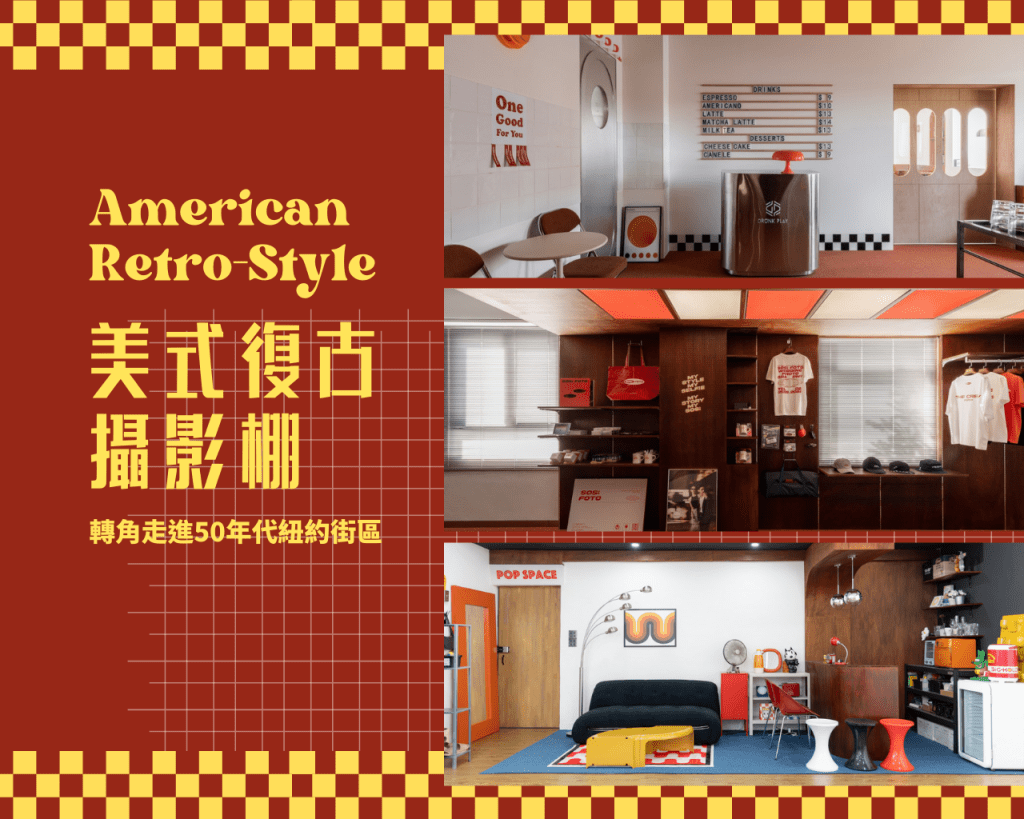 美式復古攝影棚。轉角走進50年代紐約街區