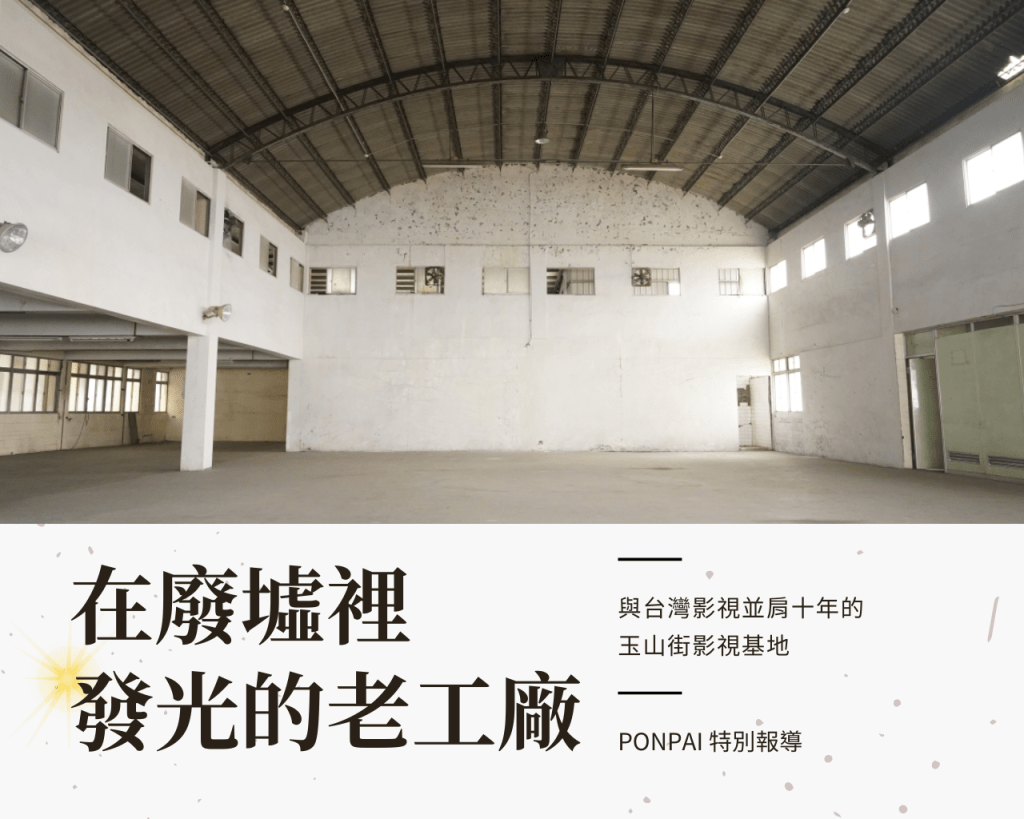 在廢墟裡發光的老工廠。與台灣影視並肩十年的玉山街影視基地