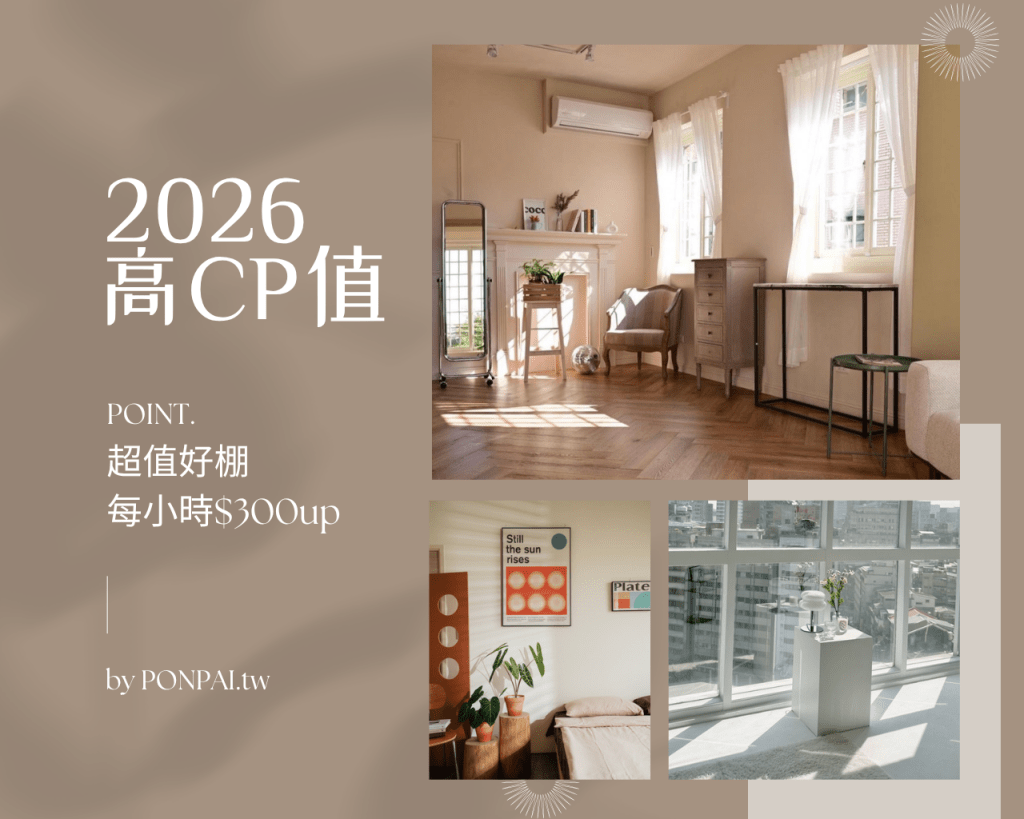 2026全台高CP值攝影棚清單。超值好棚每小時$300up
