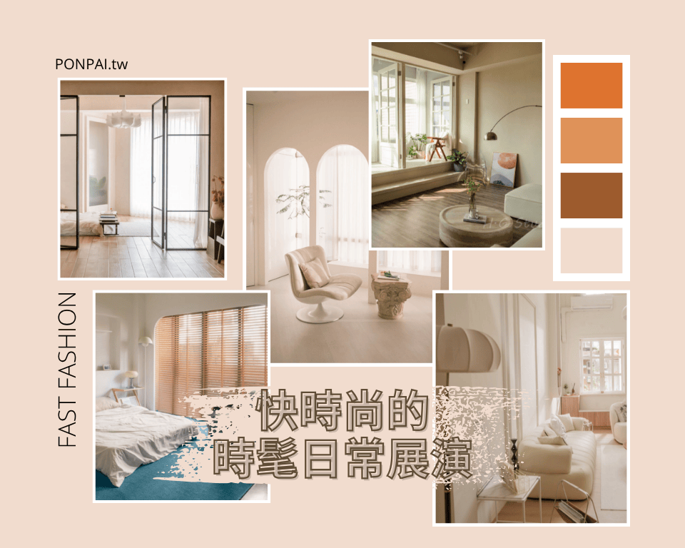 可鹽可甜、自帶濾鏡場景。快時尚的時髦日常展演
