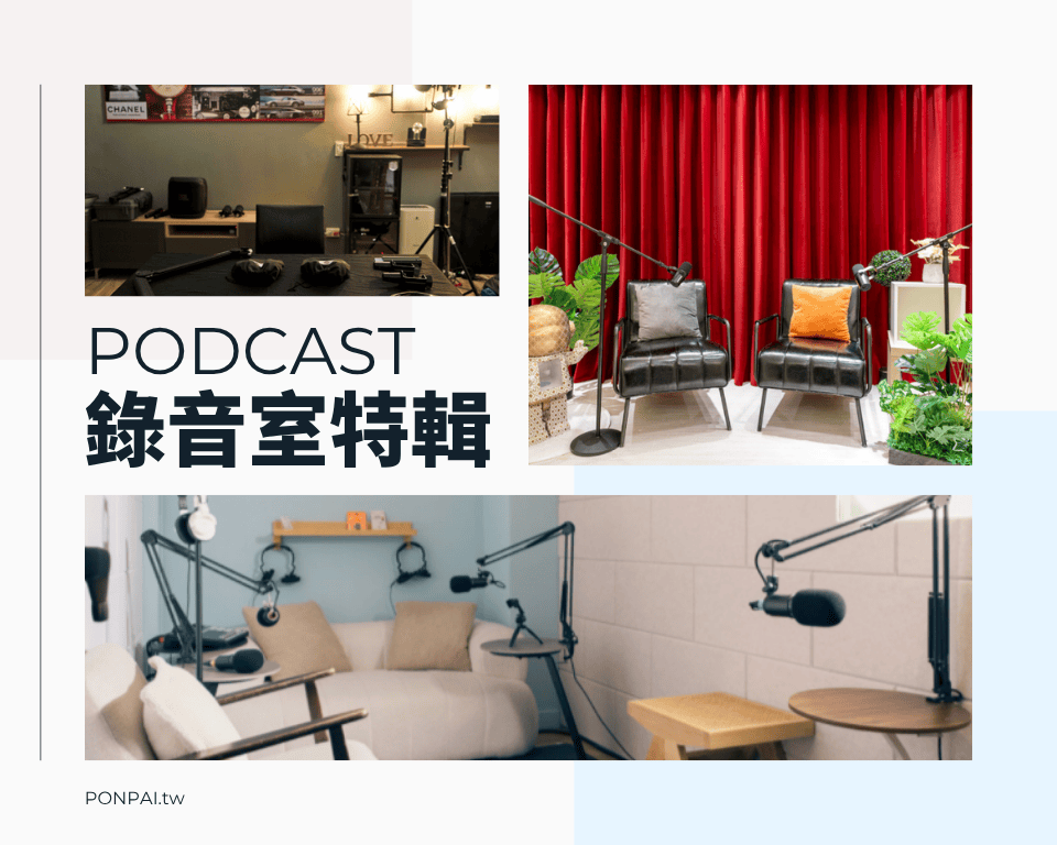 PODCAST專屬錄音室。  專業YT錄音棚八選
